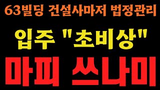 서울 '푸르지오'마저 7천만원 마피 터졌다!!