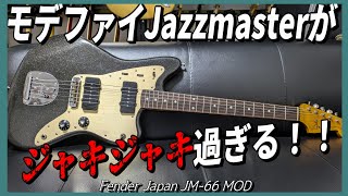 改造されまくったジャズマスターがジャキジャキ過ぎた...【Fender Japan Jazzmaster JM-66 MOD】 ギター レビュー