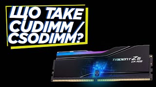 ⚙️ Що таке CU-DIMM, CSO-DIMM і чому це ГІПЕР-важливо?