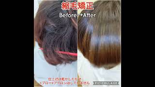 浜松市美容院サロンドグリーン　縮毛矯正beforeafter。仕上げは乾かしただけです。