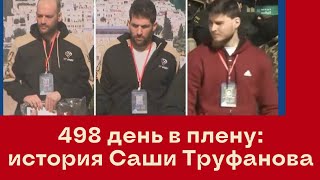 Очередная провокация от ХАМАСа перед возвращением из плена Саши Труфанова