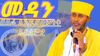 ዕርስ ሊቃውንት አባ ገብረኪዳን ግርማ || መዳን በስራ እንጂ በዕምት አይደለም??#ቃል #ቋንቋየነሽ #ፈውስ_መንፈሳዊ