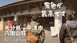 【中津市　八面山荘】気になるお店part8 道の駅なかつにも行きました