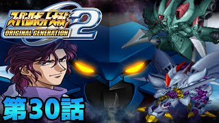 OG2作戦始動【スーパーロボット大戦ORIGINAL GENERATION2】実況プレイ 第30話「もう一つの『影』」