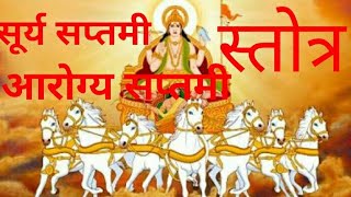 रथ सप्तमी||  आरोग्य सप्तमी  स्तोत्र ||Rath saptmi ||arogya saptmi stotra ||#prarthanaApuja