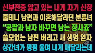 [실화사연] 신부전 있는 내게 자기 신장을 준다는 남편의 불륜녀 / 유튜브드라마/ 사연낭독