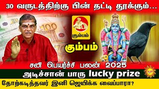 30 வருடத்திற்கு பின் தட்டி தூக்கும் Kumbam சனி பெயர்ச்சி பலன் 2025 | அடிச்சான் பாரு lucky prize