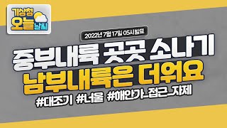 [오늘날씨] 중부내륙 곳곳 소나기, 남부내륙은 더위요.  7월 17일 5시 기준