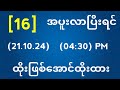 Thai Lottery ထိုင်းထီ ရလဒ် တိုက်ရိုက်ထုတ်လွှင့်မှု | 2D-21.10.2024