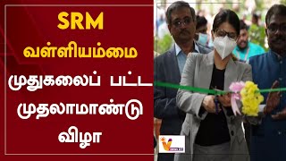 SRM வள்ளியம்மை - முதுகலைப் பட்ட முதலாமாண்டு விழா | SRM Valliammai