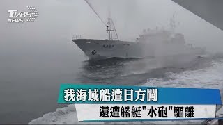 我海域船遭日方闖還遭艦艇＂水砲＂驅離