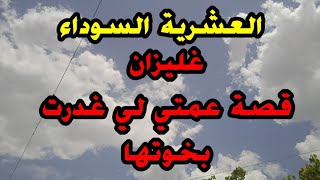 .قصة / عمتي الار*هابية لي غدرت بخوتها حتى تنتقم منهم قصص العشرية السوداء