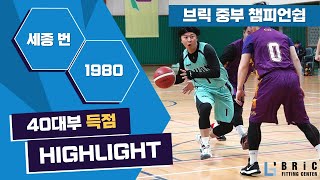 HL 제1회 브릭 중부 챔피언쉽 예선2경기 세종 번BURN vs 1980