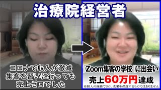 【治療院経営者】他人の言動に振り回され、オンラインでの収入確保に苦悩していました...『Zoom集客®の学校』に出会い売上60万円達成！