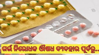 ଗର୍ଭ ନିରୋଧକ ଔଷଧ ବ୍ୟବହାର ପୂର୍ବରୁ...//Breaking News//Odia News