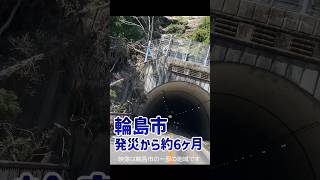 発災から約6ヶ月【能登半島地震】映像は輪島市のごく一部です #災害支援 #shorts