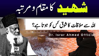 Dr Israr Ahmed Emotional Bayan | ALLAH Se Mulkat Ka Shok | Allah Ki Rah Me Shaheed Ka Mukam