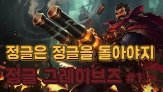 [만득] 롤 정글 그레이브즈 정글이면 정글답게 정글을 돌아야지 ~_~ #1 [League of Legend,lol]