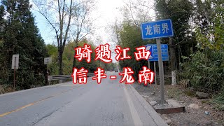 骑遇江西,信丰-龙南