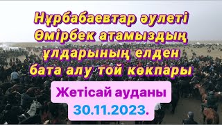 Нұрбабаевтар әулеті Өмірбек ақсақалдың ұлдарының елден бата алу той көкпары 30.11.2023. Жетісай