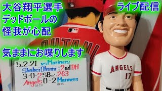 2021年5月2日大谷翔平選手 デッドボールの怪我が心配です エンジェルスは敗戦 気ままにお喋りします【ライブ配信】