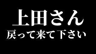 上田さんに戻って来て欲しい怪物くんとホストさん【うじとうえだ 怪物くんチャンネル】の今後について説教会議