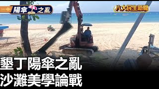 墾丁陽傘之亂 沙灘美學論戰 |【民生八方事】| 2024082904 @gtvnews27