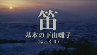 岩木登山ばやし保存会監修　登山囃子入門　笛の練習編