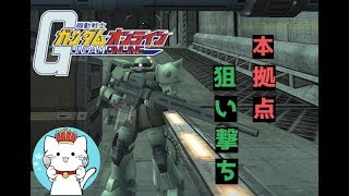 【ガンダムオンラインゆっくり実況】part3　チャースナＦで本拠点を狙い撃つぜ☆　ザクⅡＦ型狙撃装備＆ハイザックカスタム