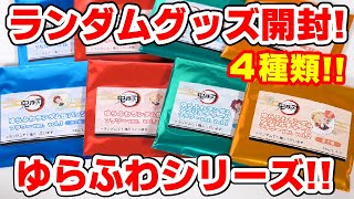 【鬼滅の刃】コンビニで買える！ゆらふわシリーズランダムグッズを4種類開封！缶バッジ、繋がるアクキーなど