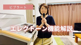 エレクトーン機能解説「ビブラート」