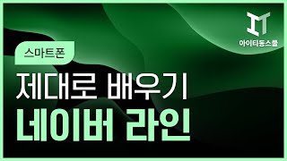 [HD]네이버 라인 제대로 배우기 2022 (스마트폰)