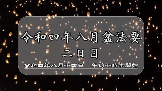 令和四年八月盆法要二日目【松久山妙蓮寺】