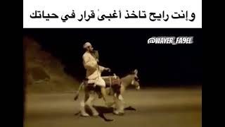 وانت رايح تاخذ اغبى قرار 😂🤣🤣 #ضحك