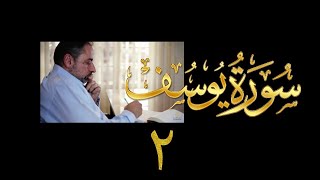 فيديو#١٧٩ من مقاطع حظر التجول تدبر سورة يوسف # ٢ الآيات: ٥ - ١٢