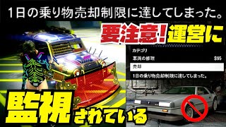 【要注意】個人別制限レベルで運営に監視されている車両売却制限・2023年版・GTAオンライン