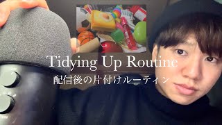 【初公開】配信後の片付けルーティンASMR