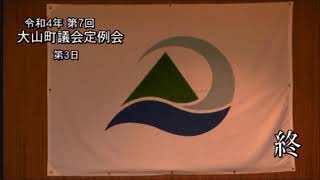 令和4年第７回　大山町議会定例会　第３日　一般質問