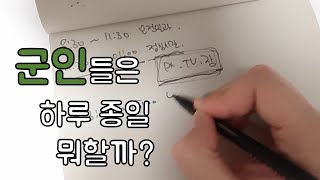 군인은 평소에 뭐할까?? (군인일과)