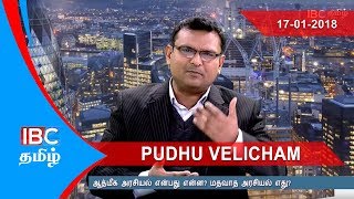 ஆண்டாள் - வைரமுத்து விவகாரமும் சர்ச்சைகளும் | vairamuthu Andal Issue | Pudhu Velicham - IBC Tamil TV