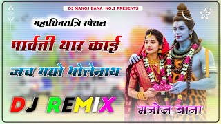 Parvati Parvati Thare Kai Jach Gyo Dj Remix || 3D Brazil Power Mix || Shivratri Song Dj Remix