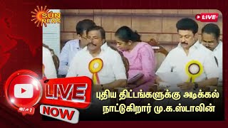 🔴LIVE : திருச்சி : புதிய திட்டங்களுக்கு அடிக்கல் நாட்டுகிறார் முதலமைச்சர் மு.க.ஸ்டாலின் | MK Stalin