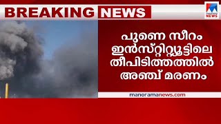 സീറം ഇന്‍സ്റ്റിറ്റ്യൂട്ടിലെ തീപിടിത്തത്തില്‍ 5 മരണം; 6 പേരെ രക്ഷപെടുത്തി | Pune Serum Institute |  F