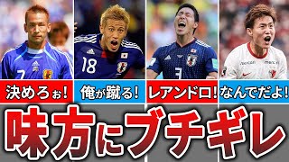 【衝撃】敵ではなく味方にブチギレた日本代表選手たちがヤバすぎる