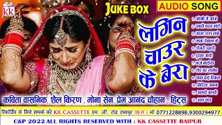 Kavita Vasnik | Shail Kiran | Mona Sen | Cg Bihaw Gana | Lagin Chaur Ke Bera | Audio Jukebox  | AVM