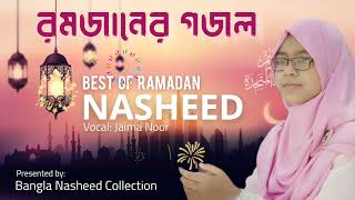 রমজানের গজল | Best Of Ramadan Nasheed | Jaima Noor | Bangla Nasheed Collection