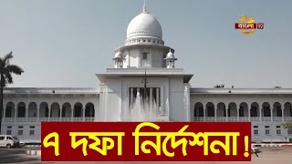 ভুয়া গ্রেফতারি পরোয়ানা রোধে ৭ দফা নির্দেশনা দিয়েছেন হাইকোর্ট | High Court News | Bangla TV