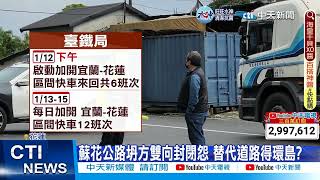 【每日必看】蘇花公路坍方 拚1/15搶通 替代道路得環島? 20230112 @中天新聞CtiNews