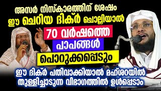 അസർ നിസ്‌കാരത്തിന് ശേഷം ഈ ചെറിയ ദിക്ർ ചൊല്ലിയാൽ 70 വർഷത്തെ പാപങ്ങൾ പൊറുക്കപ്പെടും #noushadbaqavi