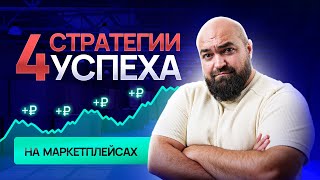 Как увеличить продажи на маркетплейсах? 4 рабочие стратегии!